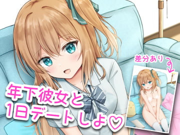 年下彼女とデート [音速ツインエッジ]