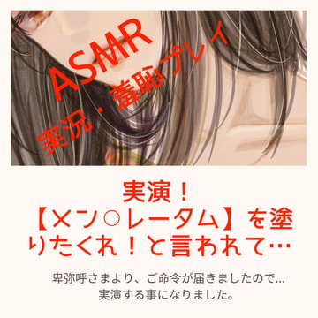 ジンジン萌え萌え☆媚薬のウテナちゃんのメンソレータムプレイ!実演!実況!(前編) [卑弥呼の秘密の話]