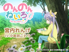 のんのんねいろ 〜宮内れんげ〜 [kotoneiro]