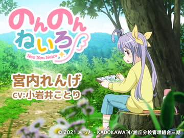 Non Non Neiro ~Renge Miyauchi~ [kotoneiro]