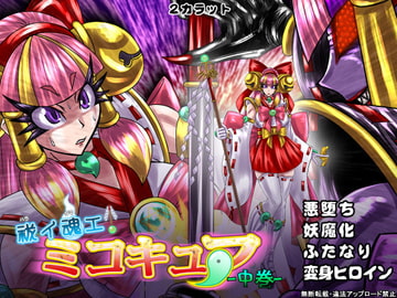 祓イ魂エ! ミコキュア-中巻- [2カラット]