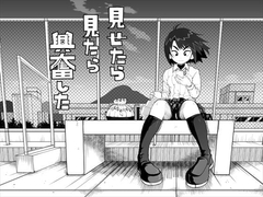 見たら見せたら興奮した [もじゃ夫]