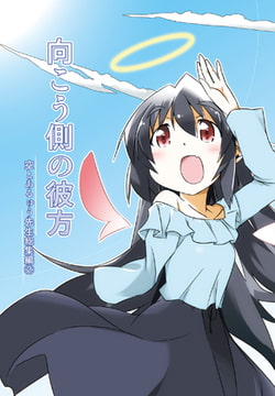 向こう側の彼方 [向こう側]