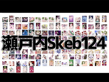 瀬戸内SKeb124 [瀬戸内製薬]