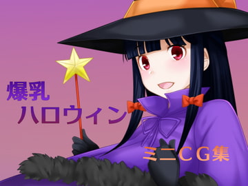 爆乳ハロウィンミニCG集 [はまい屋]