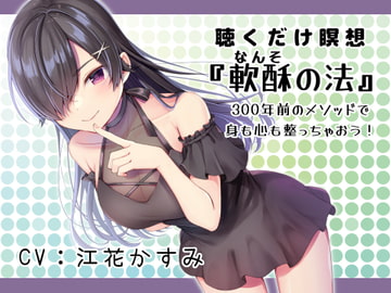 聴くだけ瞑想:軟酥(なんそ)の法 ～ 300年前のメソッドで身も心も整っちゃおう! [魔法書肆アスタリスク]