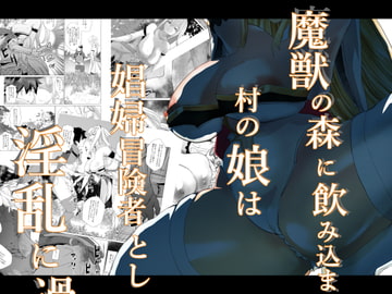 魔獣の森に飲み込まれた村の娘は娼婦冒険者として淫乱に過ごす [エムエムミルク]