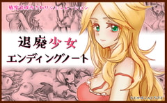 退廃少女エンディングノート [らじかるこんとらすと]