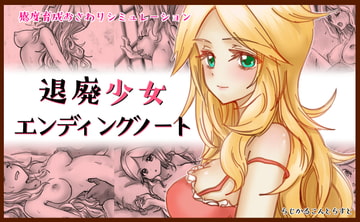 退廃少女エンディングノート [らじかるこんとらすと]