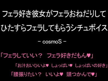 フェラ好き彼女がフェラおねだりしてひたすらフェラしてもらうシチュボイス [コスモS]