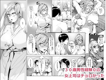 30歳男性経験0の 女上司はチョロかった [AKYS本舗]