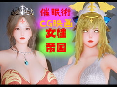催○術-女性帝国-CG映画-第1章 [Z Otaku Community]