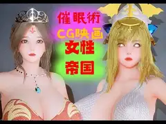 催○術-女性帝国-CG映画-第1章