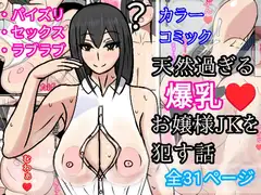 天然過ぎる爆乳お嬢様JKを○す話