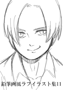 鉛筆画風ラフイラスト集11 [みやこのそら]