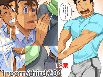 1room/third#04 [我武者ら!]
