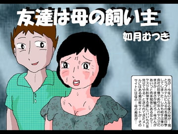 友達は母の飼い主 [如月むつき]