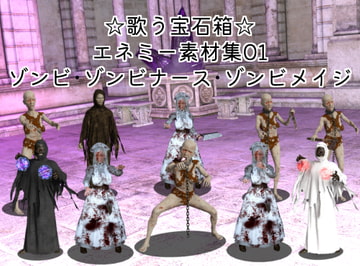 素材屋☆歌う宝石箱☆エネミー素材01(ゾンビ、ゾンビナース、ゾンビメイジ) [素材屋☆歌う宝石箱☆]