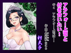 アラフォー上司と付き合いたい! #4アラフォー上司は… [村夫子]