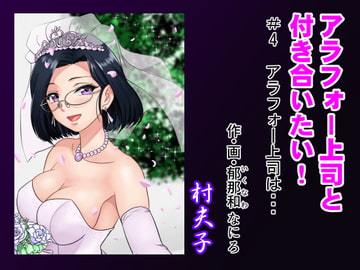 アラフォー上司と付き合いたい! #4アラフォー上司は… [村夫子]