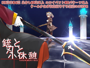 銃と刃と小休憩 ～じゅうとやいばとてぃーたいむ～ [せし]