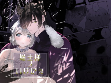 魔王様ノいけにえ [Lalala]