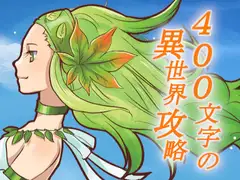 400文字の異世界攻略