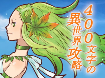 400文字の異世界攻略 [アキノラボ]