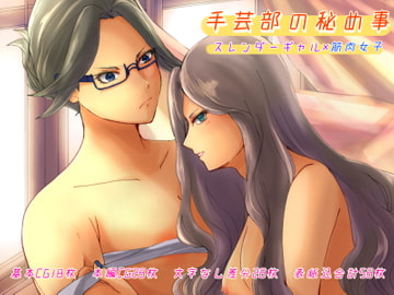 手芸部の秘め事〜スレンダーギャル×筋肉女子〜 [あおしぐれ]