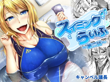 スイミングらいふ～第二話～ [キャンベル議長]