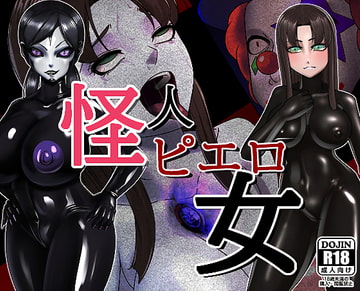 怪人ピエロ女 [M×2]