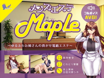 メンズエステ『Maple』～ゆるふわお姉さんの貢がせ篭絡エステ [askot]