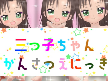 三つ子ちゃんかんさつえにっき [淫獣工房mini]