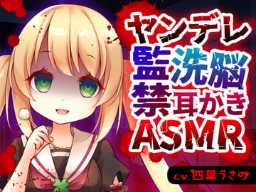 ヤンデレ監禁洗脳耳かきASMR [usaNote]