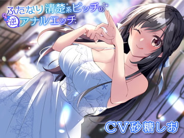 ふたなり清楚系ビッチの逆アナルエッチ [加虐趣味な彼女]