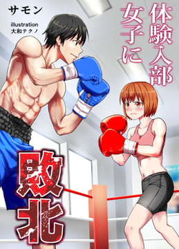 体験入部女子に敗北 [レフトゲート]