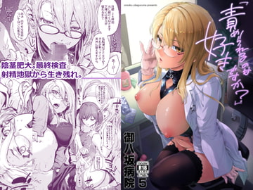 御八坂病院5「責められるのは好きですか?」 [宇場義行]