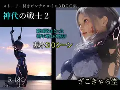 神代の戦士2