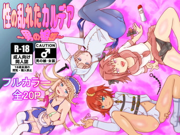 性の乱れたカルデア～男の娘編～ [泥]