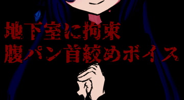 地下室に拘束された僕～腹パン首絞めシチュボ～ [はるなのおへや]