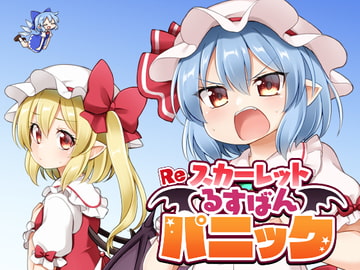 Reスカーレットるすばんパニック [やさい畑]