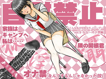 自慰禁止 〜こんな私の切実なモノローグ〜 vol.9 なな・オナ禁編 [天使堂]