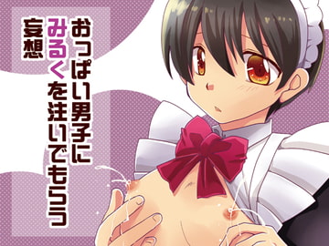 おっぱい男子にみるくを注いでもらう妄想 [ネコマルヤ]