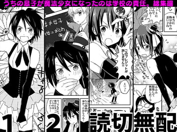 うちの息子が魔法少女になったのは学校の責任。総集編 [lyricalize]