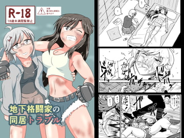 地下格闘家の同居トラブル [静的ポトスライブラリ]