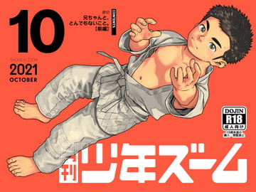 月刊少年ズーム 2021年10月号 [少年ズーム]
