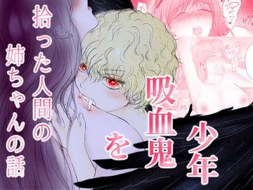 少年吸血鬼を拾った人間の姉ちゃんの話 [Ash+]