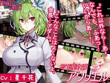 生徒会役員アウリエル [Magic Drug]