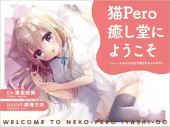 猫Pero癒し堂にようこそ ～シャールちゃんの舌で癒されちゃいます～