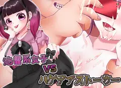 地雷系女子vsハゲデブストーカー